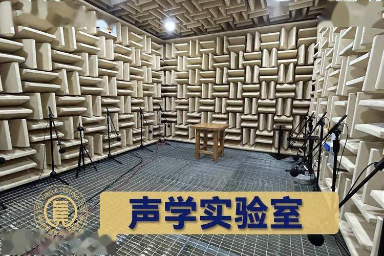 揭秘无响室/消声室 声学测试的“静音堡垒”